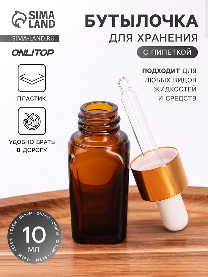 Бутылочка для хранения, с пипеткой, 10 мл, цвет коричневый, золотой - Фото 1