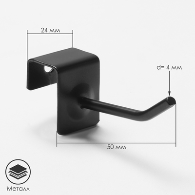 Крючок для экономпанелей, d=4мм, L=5см, цвет чёрный матовый