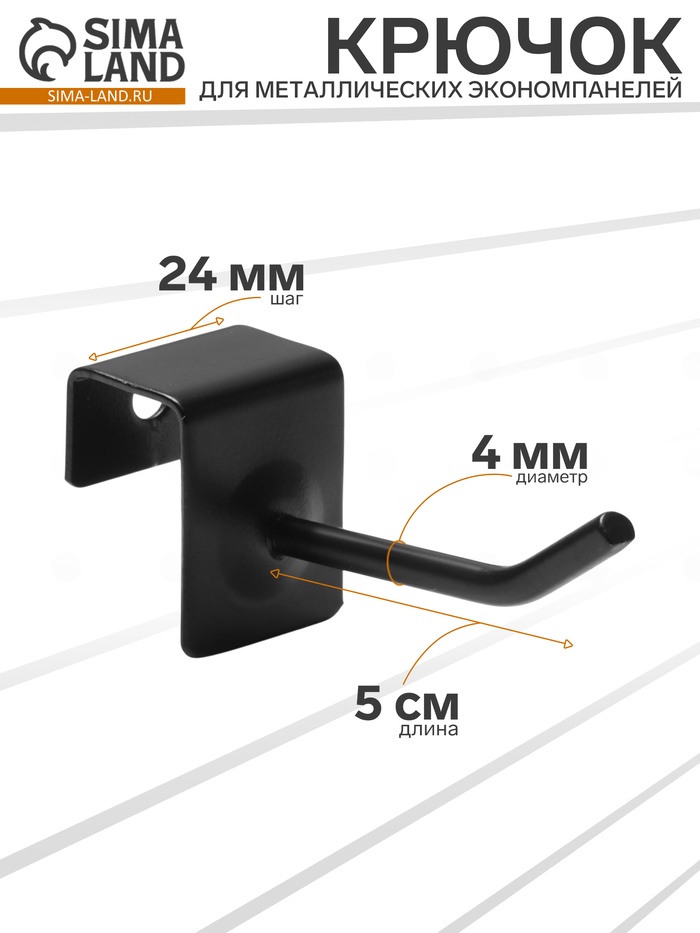 Крючок для металлических экономпанелей, d=4 мм, L=5 см, чёрный матовый - Фото 1