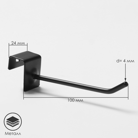 Крючок для металлических экономпанелей, d=4 мм, L=10 см, цвет чёрный матовый