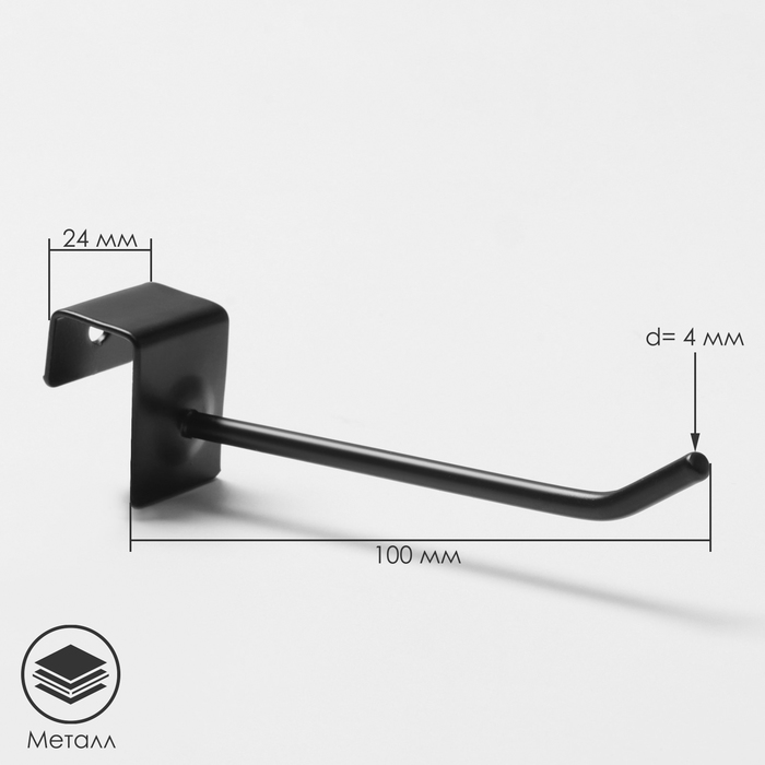 Крючок для экономпанелей, d=4 мм, L=10 см, цвет чёрный матовый - Фото 1