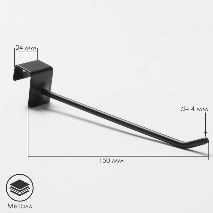 Крючок для экономпанелей, d=4 мм, L=15 см, цвет чёрный матовый - Фото 1