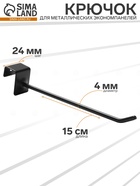 Крючок для металлических экономпанелей, d=4 мм, L=15 см, чёрный матовый - Фото 1