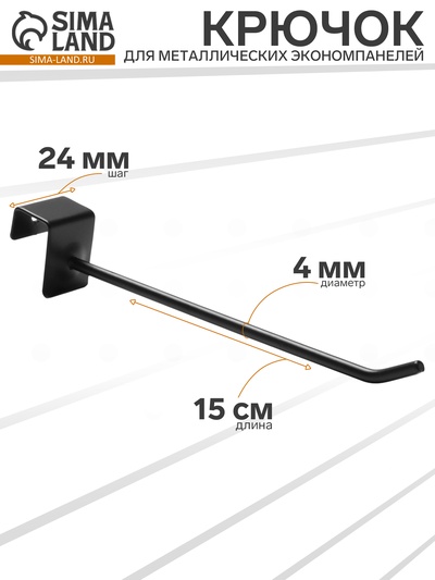 Крючок для металлических экономпанелей, d=4 мм, L=15 см, чёрный матовый
