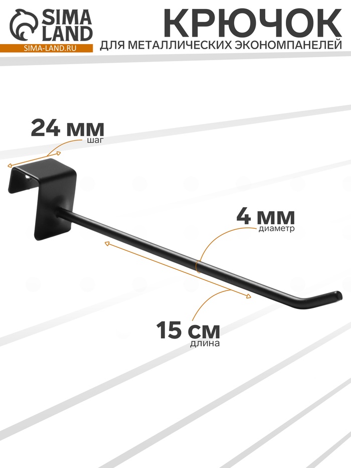 Крючок для металлических экономпанелей, d=4 мм, L=15 см, чёрный матовый - Фото 1