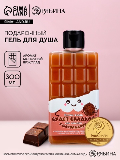 Гель для душа «Пусть жизнь будет сладкой», 300 мл, аромат молочного шоколада, Чистое счастье