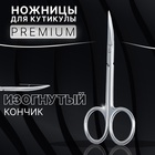 Ножницы маникюрные «Premium», для кутикулы, загнутые, узкие, 10 см, на блистере, цвет серебристый - Фото 1