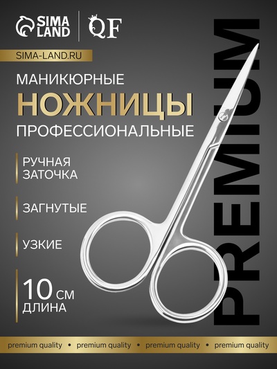 Ножницы маникюрные Premium, загнутые, узкие, 10 см