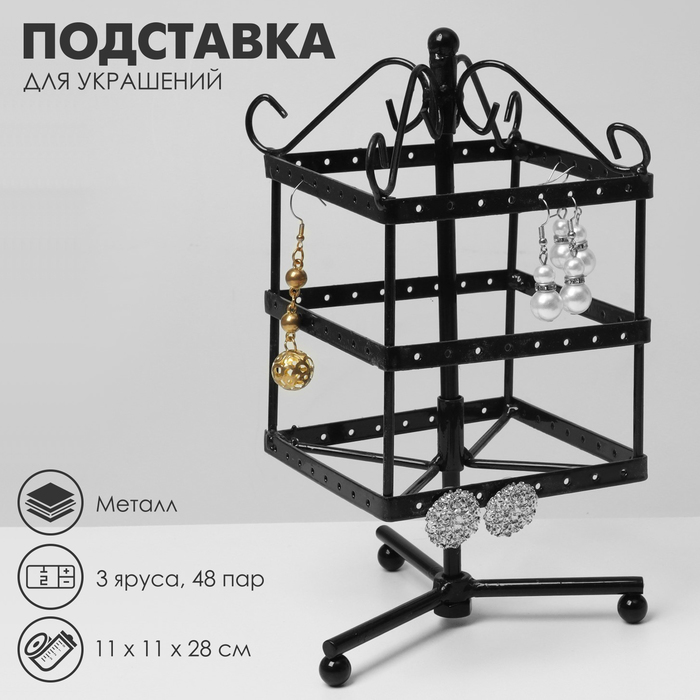 Подставка для украшений «Вертушка», 3 яруса, 48 пар, металл, 11×11×28 см, цвет чёрный - Фото 1