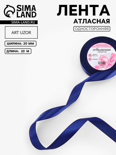 Лента атласная, 20 мм, 23±1 м, синяя №120