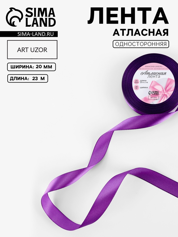 Лента атласная, 20 мм, 23±1 м, тёмно-фиолетовая - Фото 1