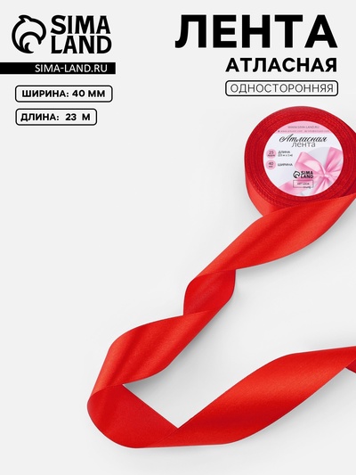 Лента атласная, 40 мм, 23±1 м, алая