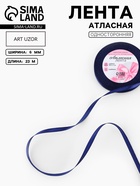 Лента атласная, 6 мм, 23±1 м, синяя №120 - Фото 1