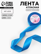Лента атласная, 40 мм, 23±1 м, тёмно-голубая - Фото 1