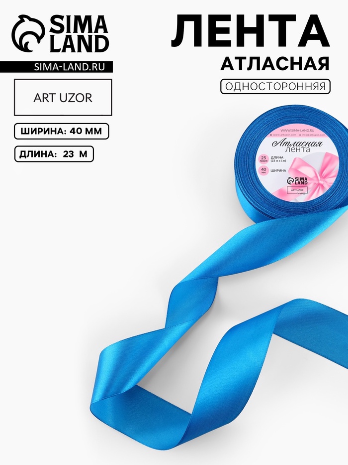 Лента атласная, 40 мм, 23±1 м, тёмно-голубая