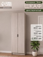 Шкаф двухдверный «Аллоджио. Экон», с полками, 800×520×2300 мм, цвет ясень шимо светлый - Фото 1