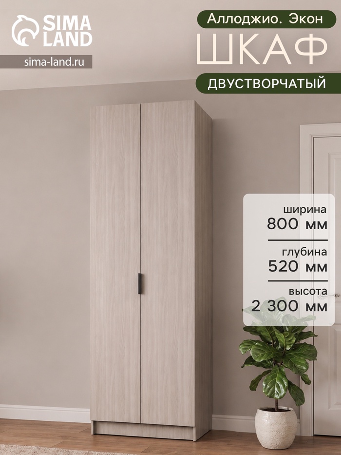 Шкаф двухдверный «Аллоджио. Экон», с полками, 800×520×2300 мм, цвет ясень шимо светлый - Фото 1