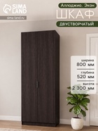Шкаф двухдверный «Аллоджио. Экон», с полками, 800×520×2300 мм, цвет венге - Фото 1