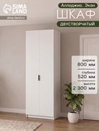 Шкаф двухдверный «Аллоджио. Экон», с полками, 800×520×2300 мм, цвет белый - Фото 1