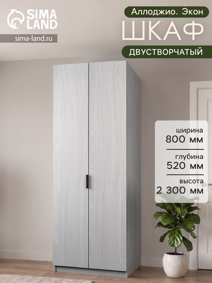 Шкаф двухдверный «Аллоджио. Экон», с полками, 800×520×2300 мм, цвет ясень анкор светлый - Фото 1
