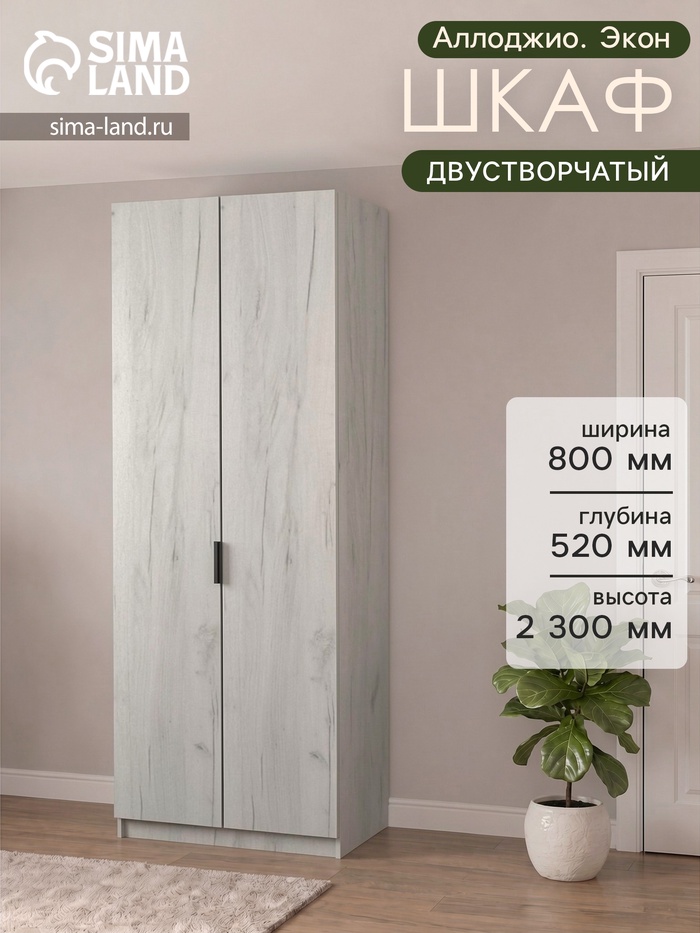 Шкаф двухдверный «Аллоджио. Экон», с полками, 800×520×2300 мм, цвет дуб крафт белый - Фото 1