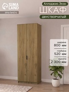 Шкаф двухдверный «Аллоджио. Экон», с полками, 800×520×2300 мм, цвет дуб крафт золотой - Фото 1