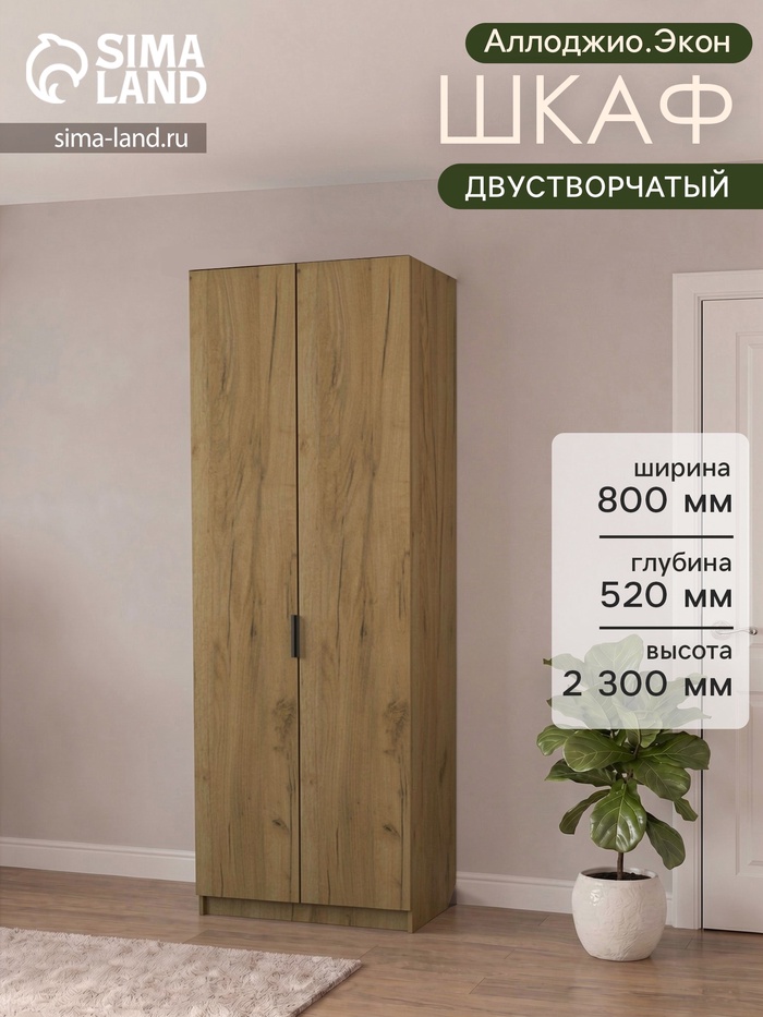 Шкаф двухдверный «Аллоджио. Экон», с полками, 800×520×2300 мм, цвет дуб крафт золотой - Фото 1