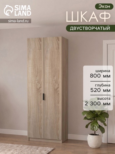 Шкаф двухдверный «Экон», с полками, 800×520×2300 мм, цвет дуб сонома