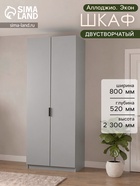 Шкаф двухдверный «Аллоджио. Экон», с полками, 800×520×2300 мм, цвет серый шагрень - Фото 1