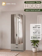 Шкаф двухдверный «Аллоджио. Экон», 2 ящика, с зеркалом, с полками, 800×520×2300 мм, цвет ясень шимо светлый - Фото 1