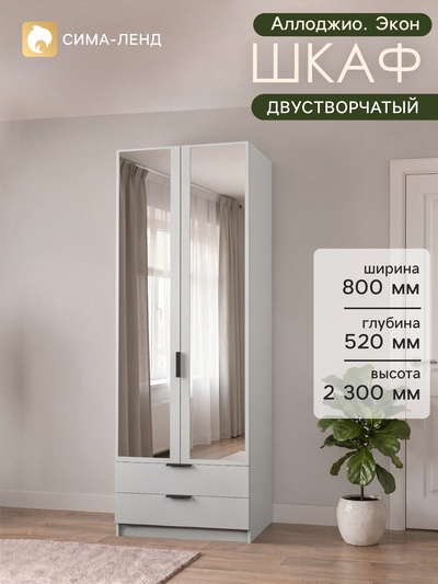 Шкаф двухдверный «Аллоджио. Экон», 2 ящика, с зеркалом, с полками, 800×520×2300 мм, цвет белый
