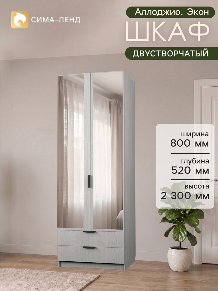 Шкаф двухдверный «Аллоджио. Экон», 2 ящика, с зеркалом, с полками, 800×520×2300 мм, цвет ясень анкор светлый - Фото 1