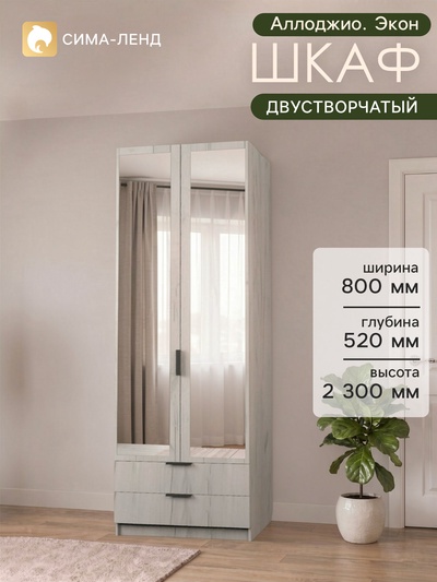 Шкаф двухдверный «Аллоджио. Экон», 2 ящика, с зеркалом, с полками, 800×520×2300 мм, цвет дуб крафт белый