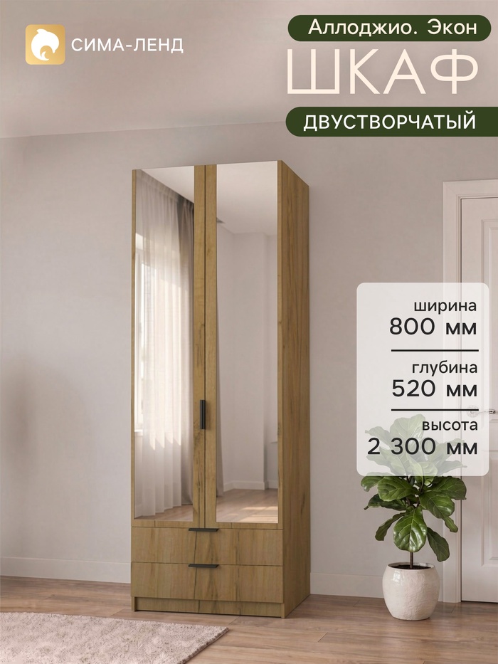 Шкаф двухдверный «Аллоджио. Экон», 2 ящика, с зеркалом, с полками, 800×520×2300 мм, цвет дуб крафт золотой - Фото 1