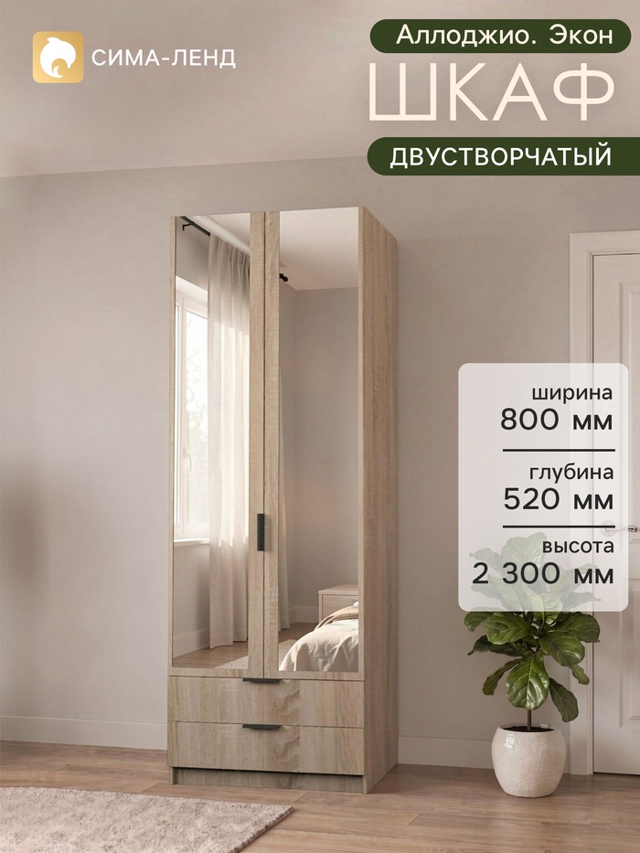 Шкаф двухдверный «Аллоджио. Экон», 2 ящика, с зеркалом, с полками, 800×520×2300 мм, цвет дуб сонома - Фото 1