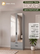 Шкаф двухдверный «Аллоджио. Экон», 2 ящика, с зеркалом, с полками, 800×520×2300 мм, цвет серый шагрень - Фото 1