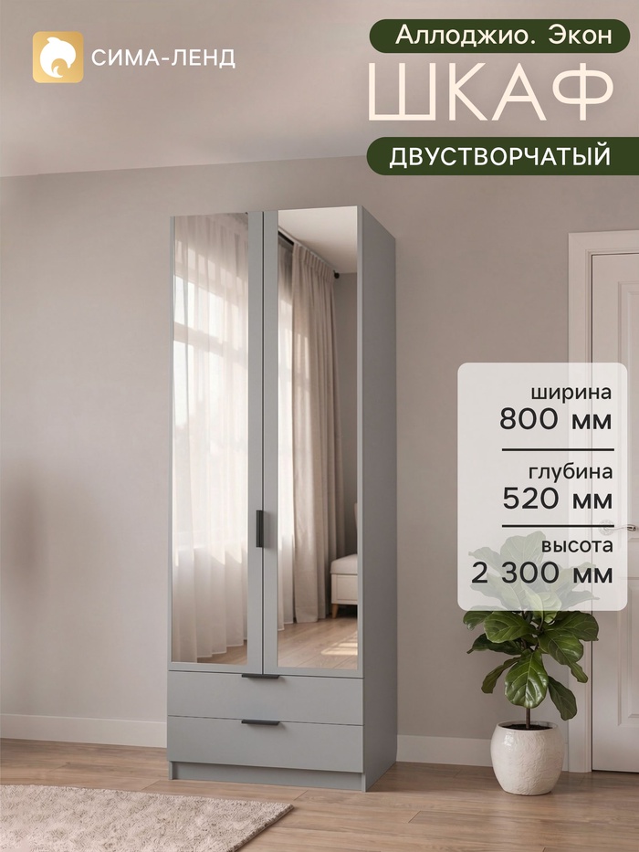 Шкаф двухдверный «Аллоджио. Экон», 2 ящика, с зеркалом, с полками, 800×520×2300 мм, цвет серый шагрень - Фото 1