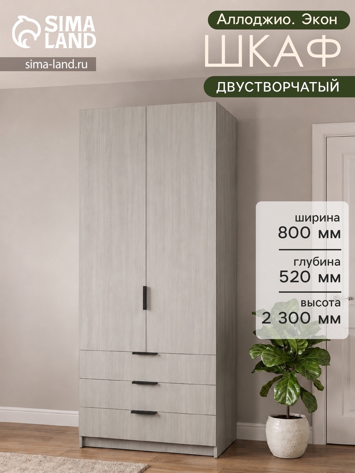 Шкаф двухдверный «Аллоджио. Экон», 3 ящика, с штангой, с полками, 800×520×2300 мм, цвет ясень шимо светлый - Фото 1