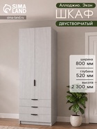 Шкаф двухдверный «Аллоджио. Экон», 3 ящика, с штангой, с полками, 800×520×2300 мм, цвет ясень анкор светлый - Фото 1