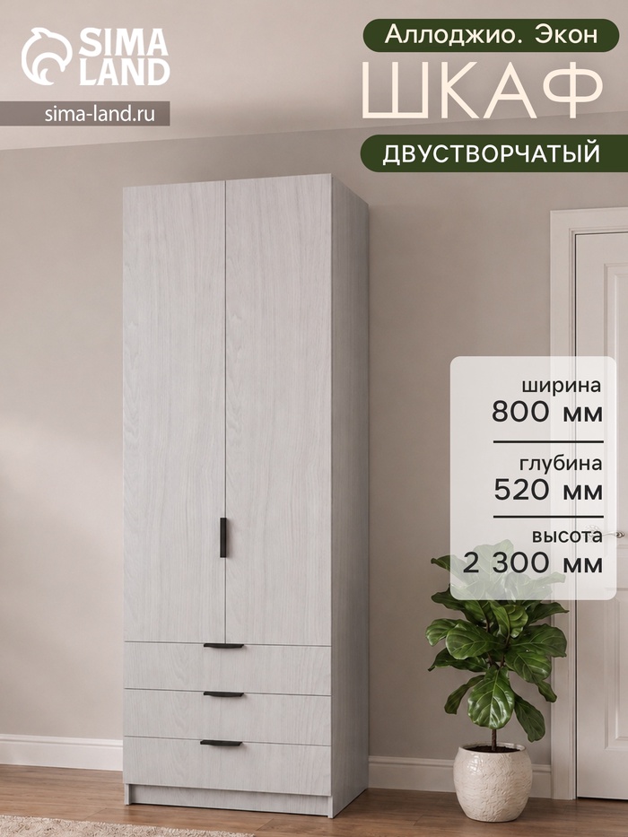 Шкаф двухдверный «Аллоджио. Экон», 3 ящика, с штангой, с полками, 800×520×2300 мм, цвет ясень анкор светлый - Фото 1