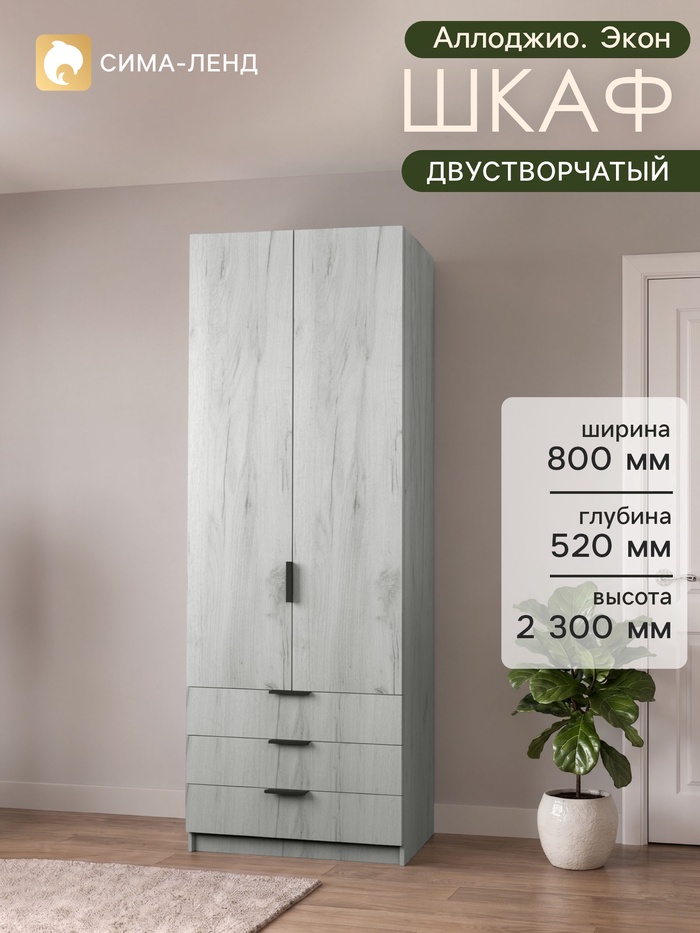 Шкаф двухдверный «Аллоджио. Экон», 3 ящика, с штангой, с полками, 800×520×2300 мм, цвет дуб крафт белый - Фото 1