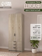 Шкаф двухдверный «Аллоджио. Экон», 3 ящика, с штангой, с полками, 800×520×2300 мм, цвет дуб сонома - Фото 1