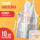 Термонаклейка «Лучший повар», набор 10 шт., 115×100 мм - Фото 1