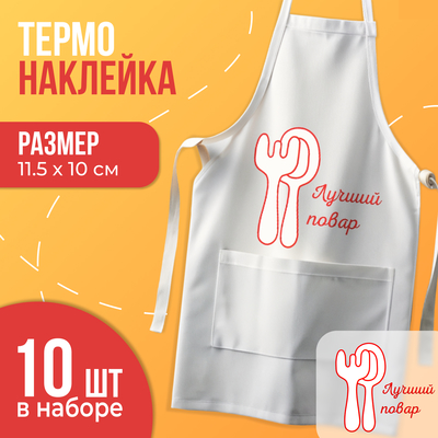 Термонаклейка «Лучший повар», набор 10 шт., 115×100 мм
