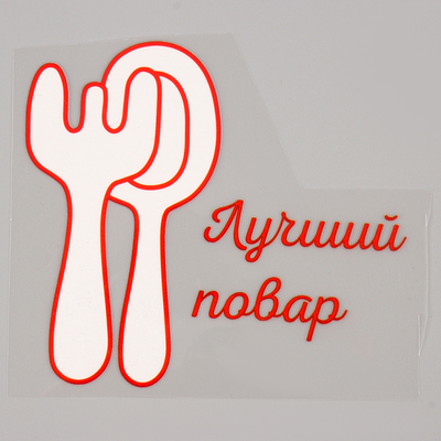 Термонаклейка «Лучший повар», набор 10 шт., 115×100 мм