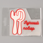 Термонаклейка «Лучший повар», набор 10 шт., 115×100 мм - Фото 3