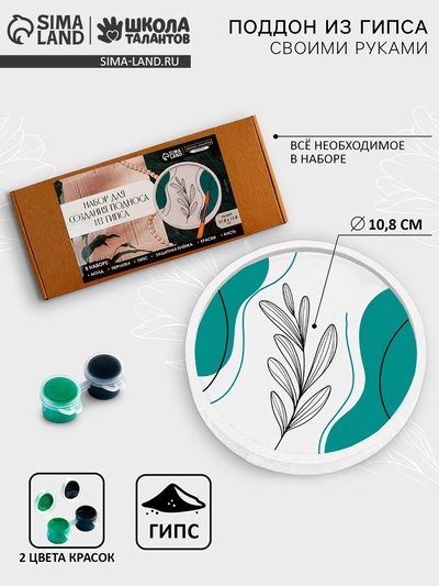 Подставка из гипса. Набор для создания поддона с красками «Круг»