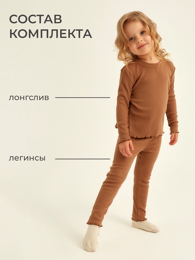Пижама для девочки (лонгслив и легинсы) SL HOME, размер 28 (86-92 см), цвет кофейный