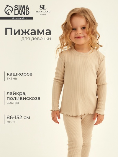 Пижама для девочки (лонгслив и легинсы) SL HOME, размер 28 (86-92 см), бежевая