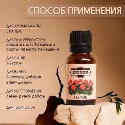 Эфирное масло «Герань» 15 мл Добропаровъ